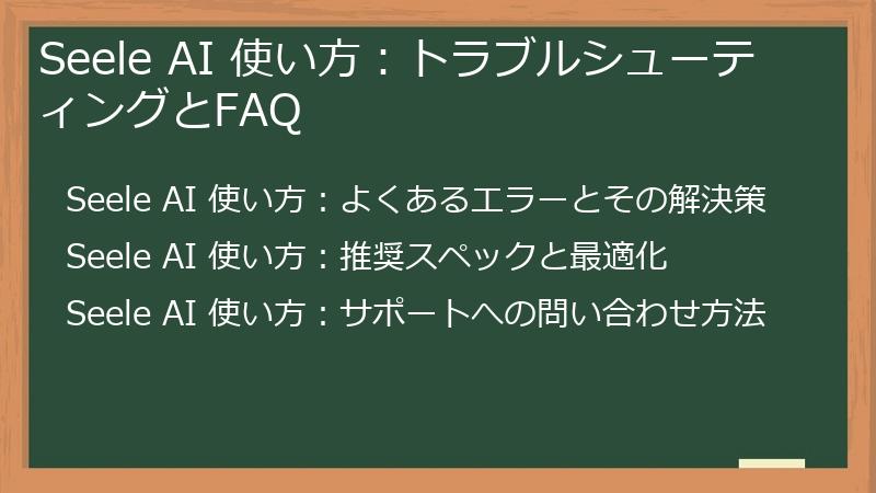 Seele AI 使い方:トラブルシューティングとFAQ