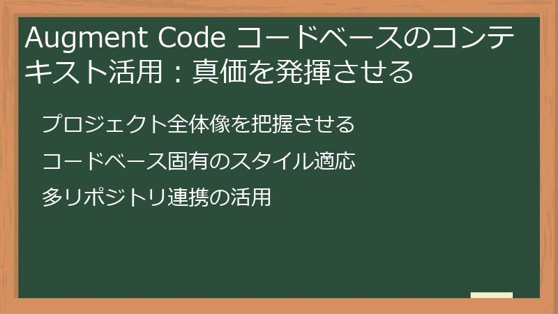 Augment Code コードベースのコンテキスト活用：真価を発揮させる