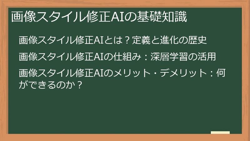 画像スタイル修正AIの基礎知識