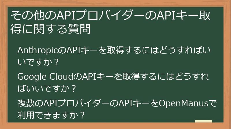 その他のAPIプロバイダーのAPIキー取得に関する質問