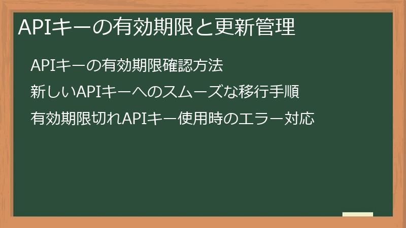 APIキーの有効期限と更新管理
