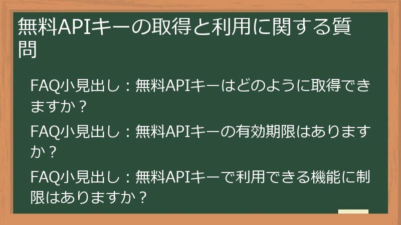 無料APIキーの取得と利用に関する質問