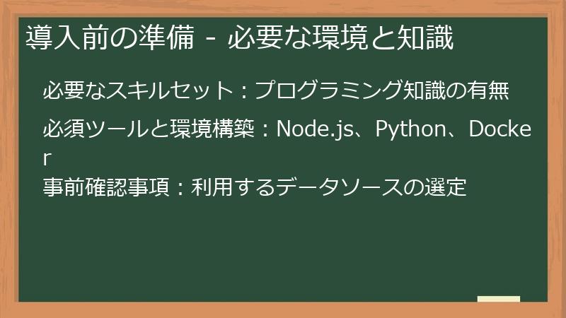 導入前の準備 - 必要な環境と知識
