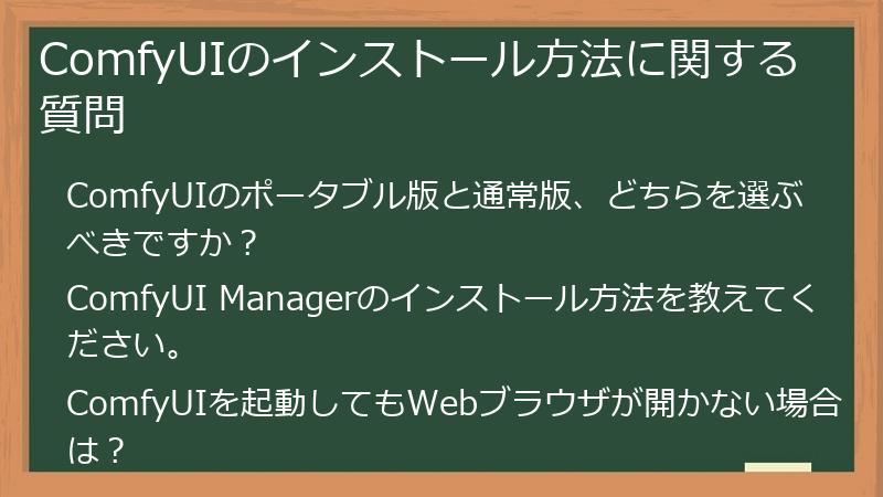 ComfyUIのインストール方法に関する質問