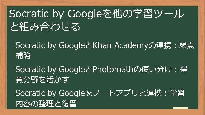 Socratic by Googleを他の学習ツールと組み合わせる