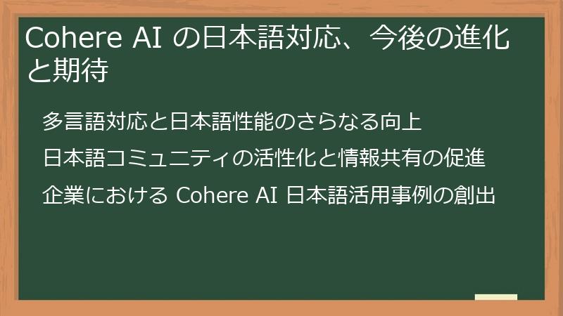 Cohere AI の日本語対応、今後の進化と期待