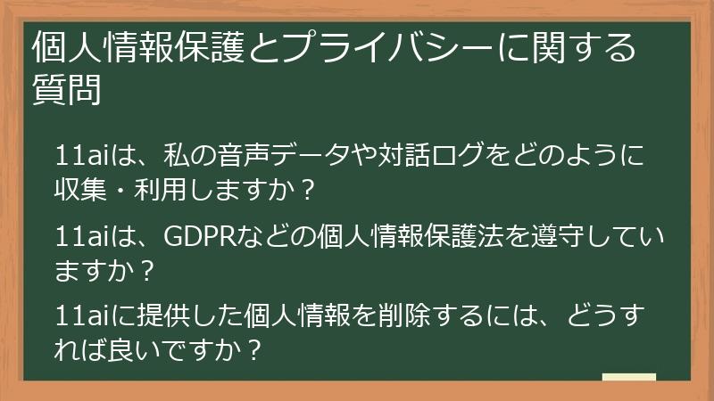個人情報保護とプライバシーに関する質問