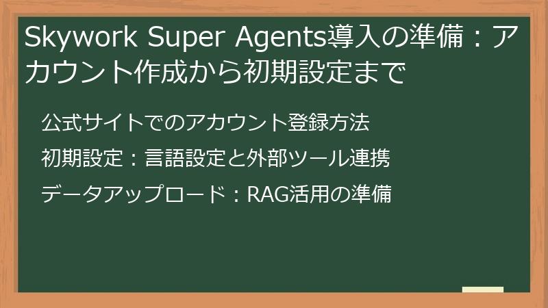 Skywork Super Agents導入の準備：アカウント作成から初期設定まで