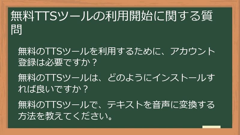 無料TTSツールの利用開始に関する質問