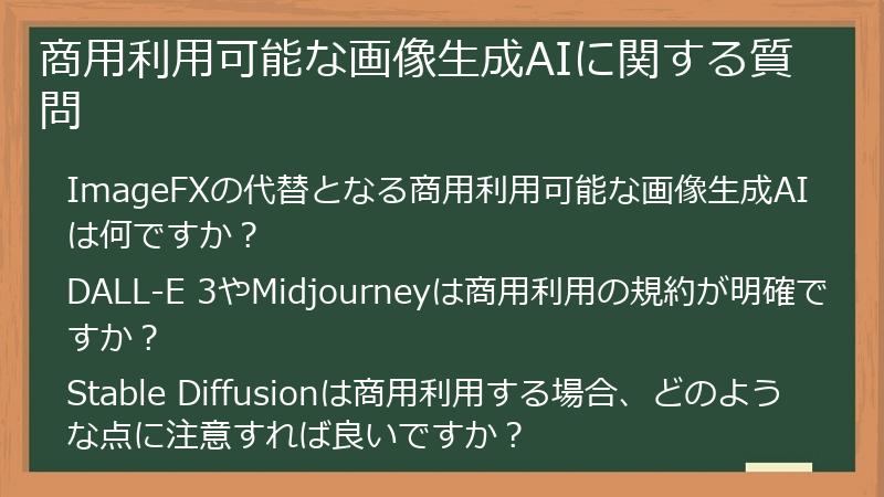 商用利用可能な画像生成AIに関する質問