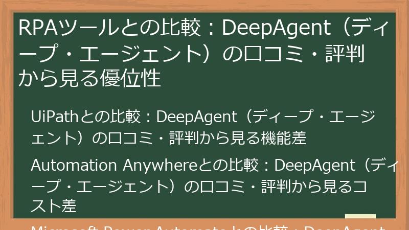 RPAツールとの比較：DeepAgent（ディープ・エージェント）の口コミ・評判から見る優位性