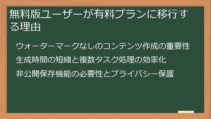 無料版ユーザーが有料プランに移行する理由