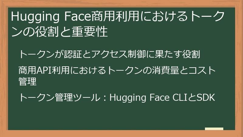 Hugging Face商用利用におけるトークンの役割と重要性