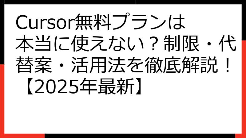Cursor無料プランは本当に使えない？制限・代替案・活用法を徹底解説！【2025年最新】