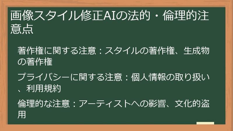 画像スタイル修正AIの法的・倫理的注意点