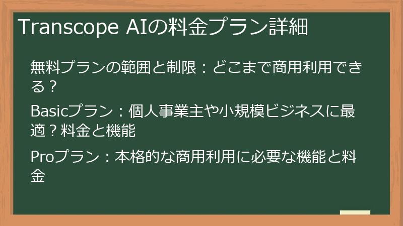 Transcope AIの料金プラン詳細