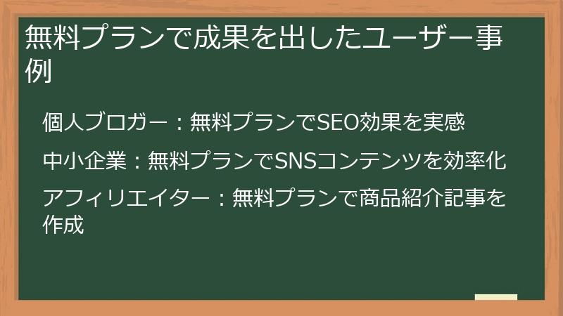 無料プランで成果を出したユーザー事例