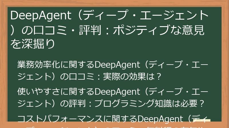 DeepAgent（ディープ・エージェント）の口コミ・評判：ポジティブな意見を深掘り