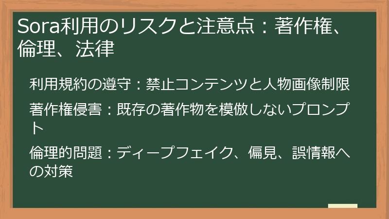 Sora利用のリスクと注意点：著作権、倫理、法律