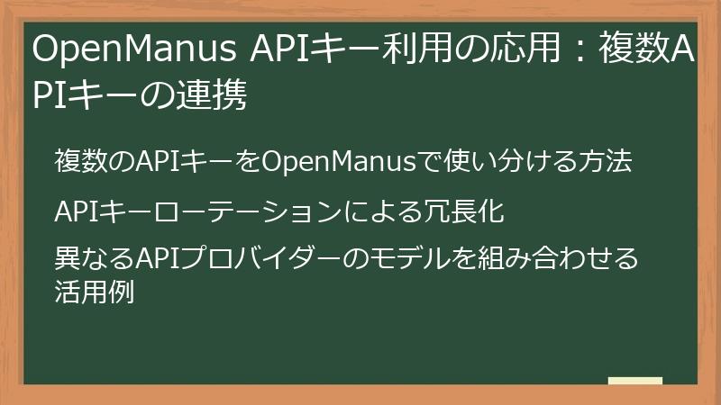 OpenManus APIキー利用の応用:複数APIキーの連携