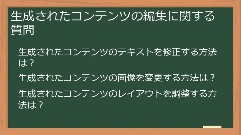 生成されたコンテンツの編集に関する質問