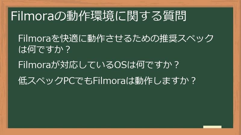 Filmoraの動作環境に関する質問