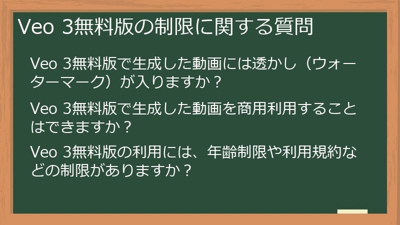 Veo 3無料版の制限に関する質問