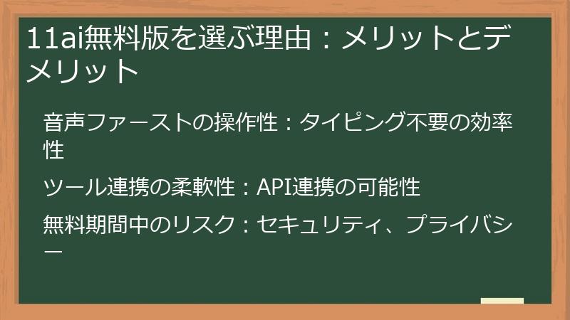 11ai無料版を選ぶ理由:メリットとデメリット