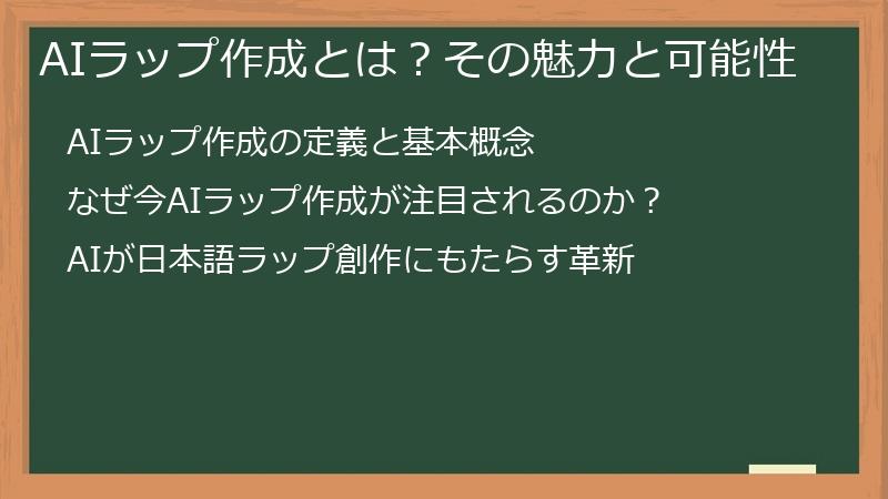 AIラップ作成とは？その魅力と可能性