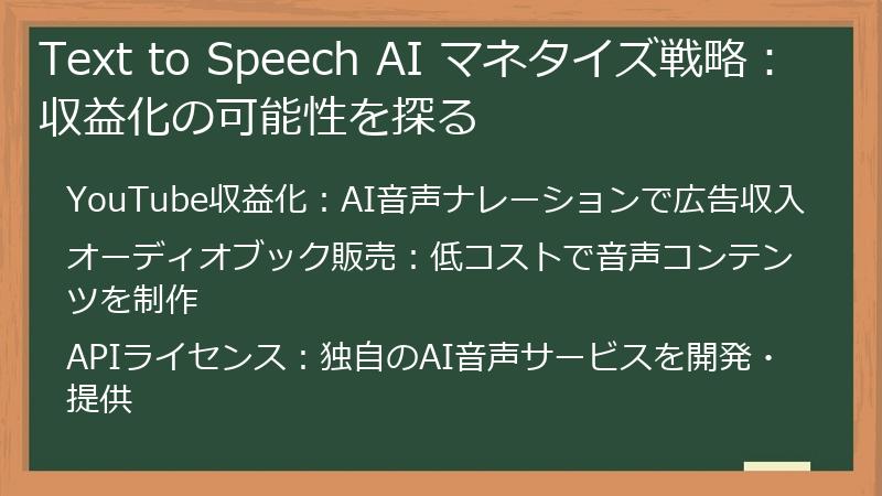 Text to Speech AI マネタイズ戦略:収益化の可能性を探る