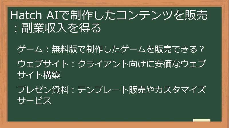 Hatch AIで制作したコンテンツを販売：副業収入を得る