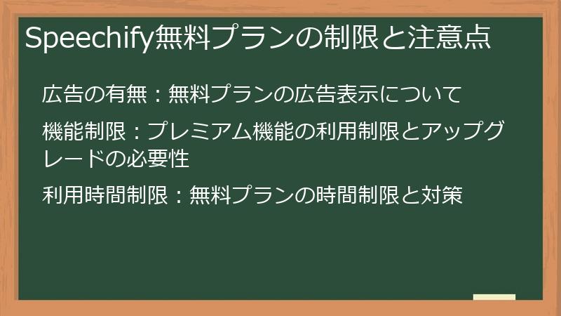 Speechify無料プランの制限と注意点
