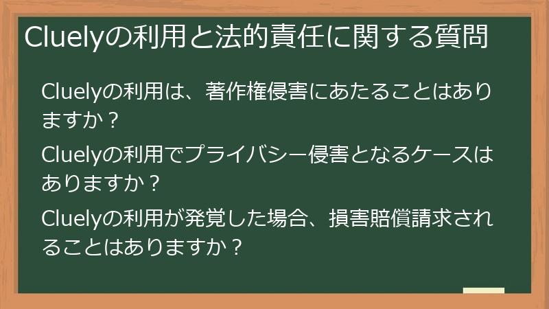 Cluelyの利用と法的責任に関する質問
