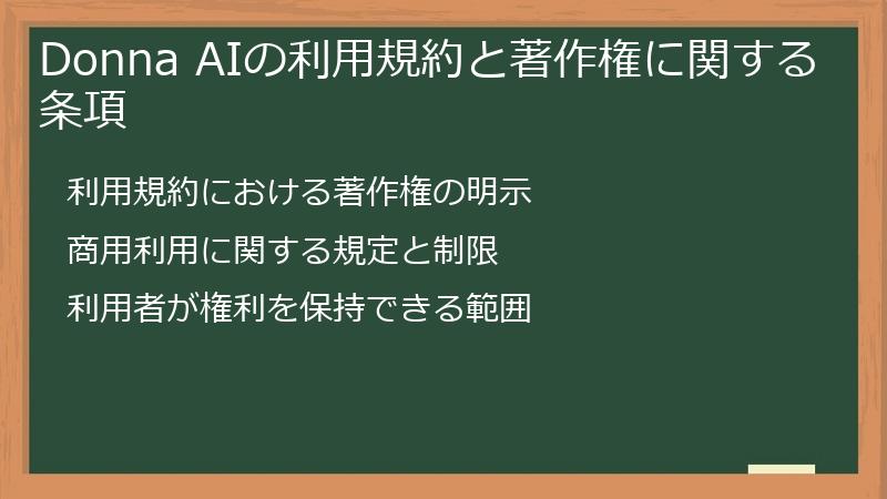 Donna AIの利用規約と著作権に関する条項