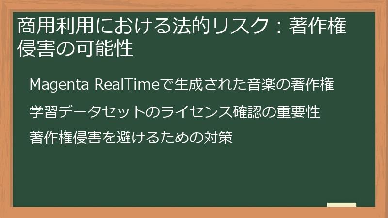 商用利用における法的リスク：著作権侵害の可能性