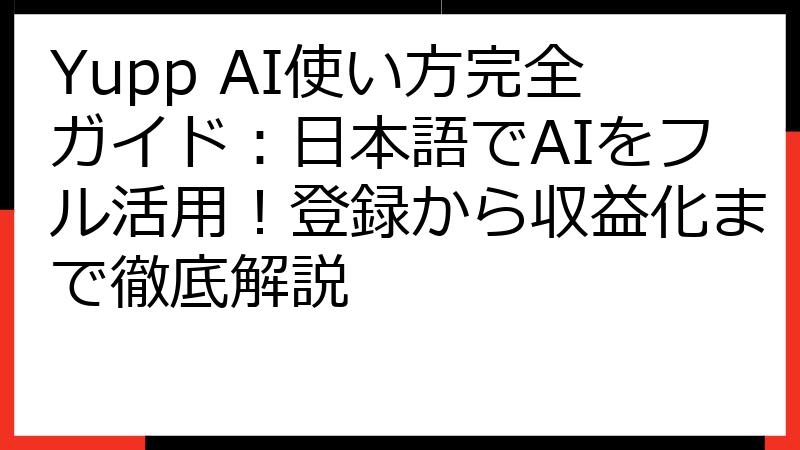 Yupp AI使い方完全ガイド：日本語でAIをフル活用！登録から収益化まで徹底解説
