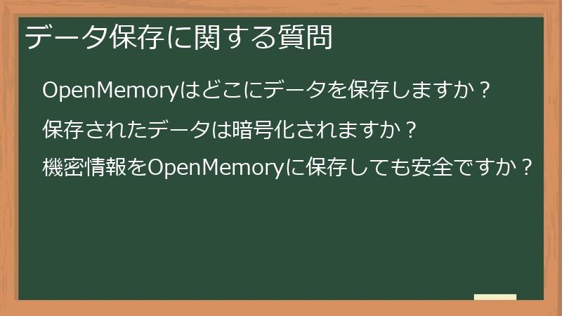 データ保存に関する質問