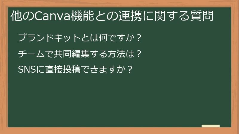 他のCanva機能との連携に関する質問