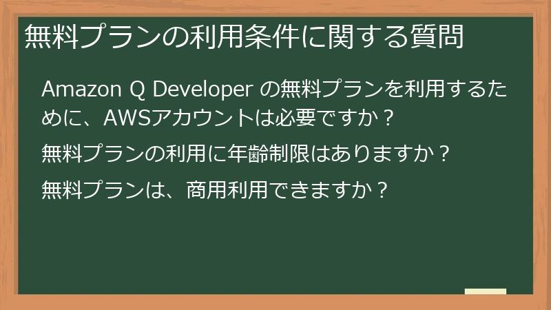無料プランの利用条件に関する質問
