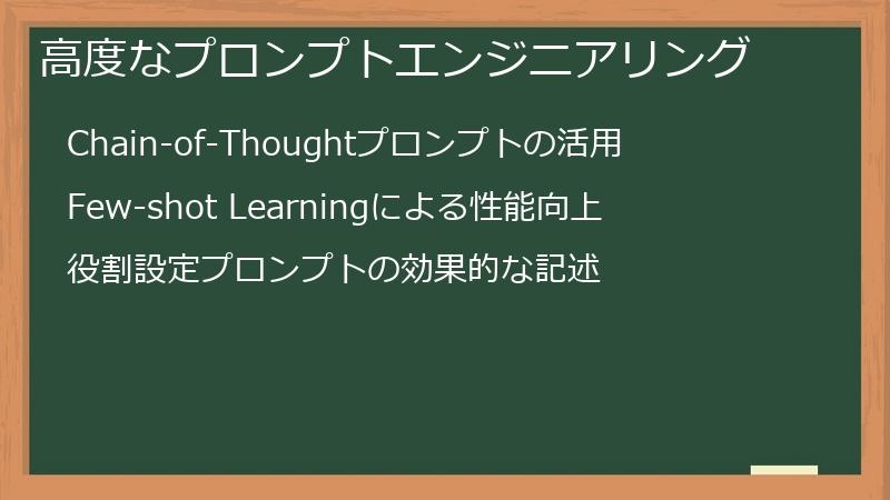 高度なプロンプトエンジニアリング