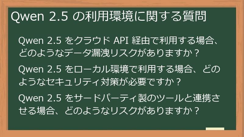 Qwen 2.5 の利用環境に関する質問