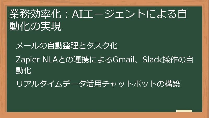 業務効率化：AIエージェントによる自動化の実現