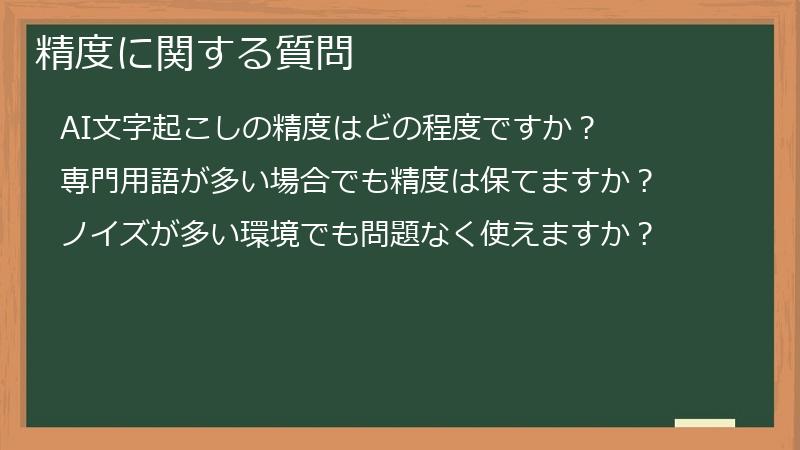 精度に関する質問