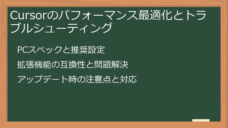 Cursorのパフォーマンス最適化とトラブルシューティング