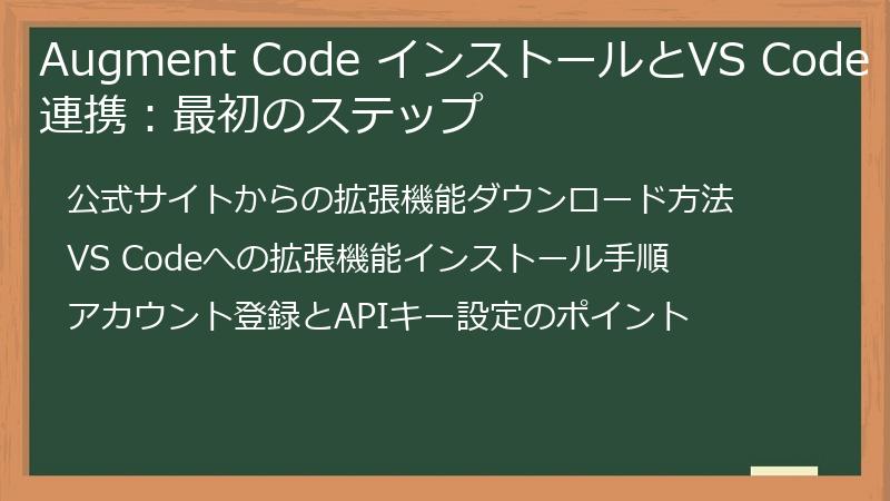 Augment Code インストールとVS Code連携：最初のステップ