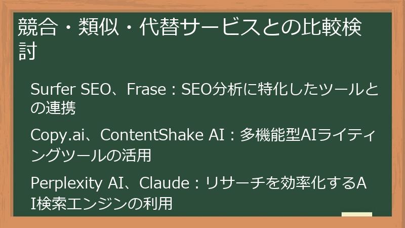 競合・類似・代替サービスとの比較検討