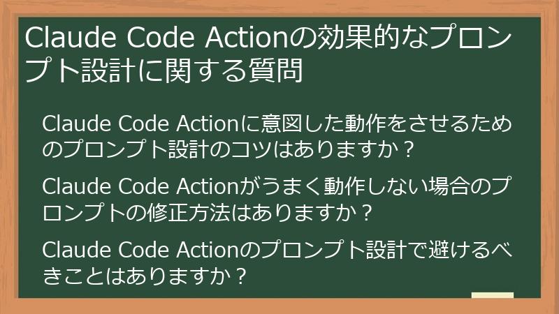 Claude Code Actionの効果的なプロンプト設計に関する質問