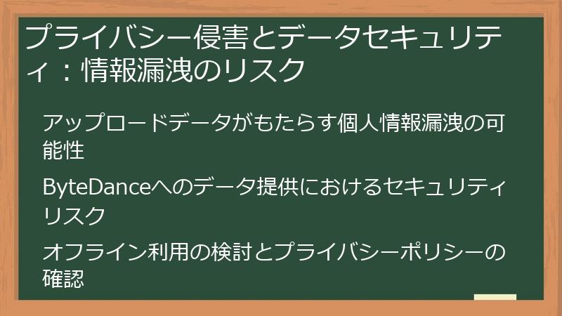 プライバシー侵害とデータセキュリティ：情報漏洩のリスク