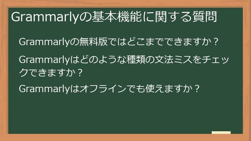 Grammarlyの基本機能に関する質問