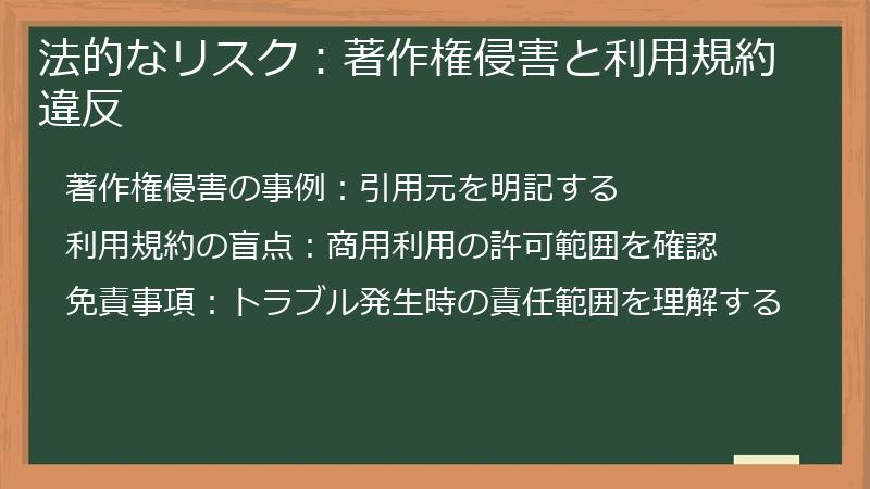 法的なリスク：著作権侵害と利用規約違反